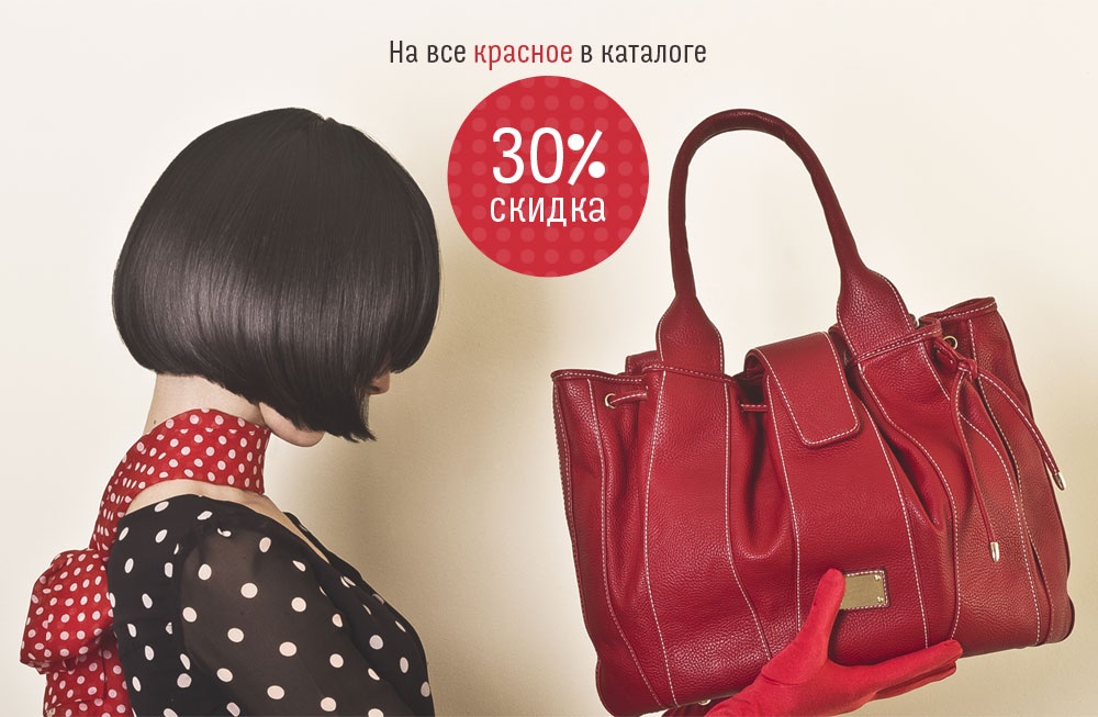 Скидка 30% на все красное